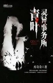 Lá Xanh Linh Dị Sở Sự Vụ