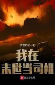 Ta Tại Tận Thế Đương Lái Xe