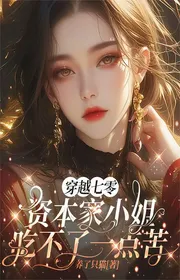 Book cover of Xuyên Qua Bảy Số Không Tư Bản Gia Tiểu Thư Ăn Không Được Một Chút Khổ