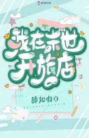 Ta Tại Tận Thế Mở Lữ Điếm