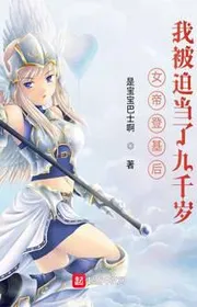 Nữ Đế Đăng Cơ Sau, Ta Bị Ép Làm Cửu Thiên Tuế