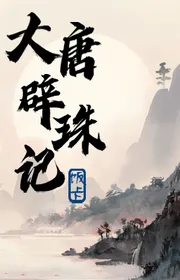 Đại Đường Tịch Châu Ký