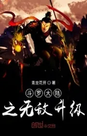 Book cover of Đấu La Đại Lục Chi Vô Địch Thăng Cấp