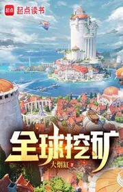 Bìa truyện Toàn Cầu Oạt Khoáng thể loại Huyền Huyễn