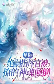 Tinh Tế: Tuyệt Tự Quan Chỉ Huy Bị Vẩy Thần Hồn Điên Đảo