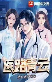 Bìa truyện Y Lộ Thanh Vân thể loại Đô Thị