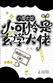 Bìa truyện Tám Số Không Đại Viện Tiểu Khả Liên Là Huyền Học Đại Nhân thể loại Ngôn Tình