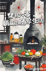 Book cover of Xuyên Thư Sáu Số Không, Nằm Thắng Theo Quân Sinh Hoạt