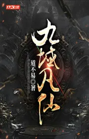 Chín Vực Phàm Tiên