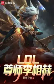 LOL: Tôn Sư Lý Tướng Hách
