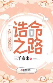 Bìa truyện Nông Môn Bà Bà Cáo Mệnh Con Đường thể loại Ngôn Tình