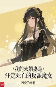 Bìa truyện Ta Vị Hôn Thê Là Chú Định Tử Vong Phản Phái Ma Nữ thể loại Light Novel