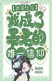 Đọc truyện dịch Ăn Dưa Thượng Vị, Ta Thành Bạo Quân Duy Nhất Tín Ngưỡng - Yến Kinh Hoan