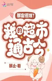 Phất Nhanh Rất Khó? Ta Siêu Thị Thông Cổ Kim!