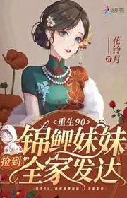 Bìa truyện Trùng Sinh Chín Số Không, Nhặt Được Cá Chép Muội Muội Cả Nhà Phát Đạt thể loại Ngôn Tình