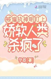 Bìa truyện Bị Cố Chấp Thần Minh Để Mắt Tới, Kiều Nhuyễn Nhân Loại Giết Điên Rồi thể loại Khoa Huyễn