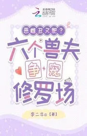 Bìa truyện Ác Thư Xấu Lại Mập? Sáu Cái Thú Phu Tranh Thủ Tình Cảm Tu La Tràng thể loại Ngôn Tình