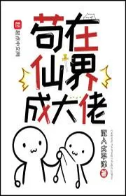 Bìa truyện Cẩu Tại Tiên Giới Thành Đại Lão thể loại Võ Hiệp