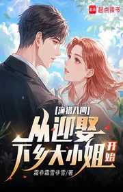 Bìa truyện Đánh Cá Và Săn Bắt Tám Bốn: Từ Cưới Xuống Nông Thôn Đại Tiểu Thư Bắt Đầu thể loại Đô Thị