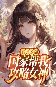 Đa Tử Nhiều Phúc, Quốc Gia Giúp Ta Công Lược Nữ Thần