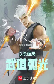 Bìa truyện Lấy Giết Phá Cục, Võ Đạo Hồ Quang thể loại Huyền Huyễn