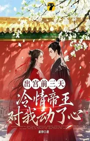 Bìa truyện Xuất Cung Đêm Trước, Biến Thành Bạo Quân Trong Lòng Bàn Tay Vật thể loại Ngôn Tình