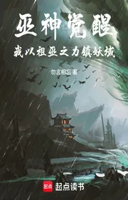 Bìa truyện Vu Thần Thức Tỉnh, Ta Lấy Tổ Vu Chi Lực Trấn Yêu Vực thể loại Huyền Huyễn