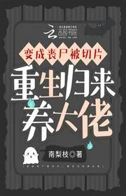 Biến Thành Zombie Bị Cắt Miếng, Trùng Sinh Trở Về Nuôi Lớn Lão