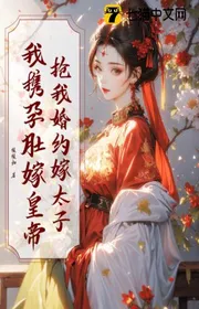 Bìa truyện Cướp Ta Hôn Ước Gả Thái Tử? Ta Mang Theo Mang Thai Bụng Gả Hoàng Đế thể loại Ngôn Tình