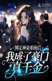 Bìa truyện Khóa Lại Thần Hào Hệ Thống Sau Ta Trở Thành Hào Môn Chân Tiểu Thư (của Truyện Gốc) thể loại Ngôn Tình