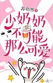 Thiếu Nãi Nãi Không Có Khả Năng Khả Ái Như Vậy