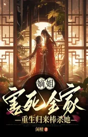 Đích tỷ hại chết cả nhà, trùng sinh trở về bổng giết nàng