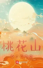 Book cover of Đào Hoa Sơn Lưu Gia Tu Tiên Truyện