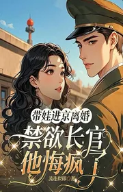 Bìa truyện Mang Bé Con Vào Kinh Ly Hôn, Cấm Dục Chỉ Huy Hắn Hối Hận Điên Rồi thể loại Huyền Huyễn