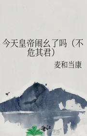 Hôm Nay Hoàng Đế Náo Yêu Sao （ Không Nguy Quân ）