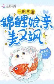 Bìa truyện Một Thai Tam Bảo: Cẩm Lý Mẹ Của Tiêu Y Đẹp Lại Táp thể loại Ngôn Tình