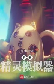 Bìa truyện Ngã Đích Tinh Linh Mô Nghĩ Khí thể loại Đô Thị