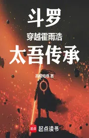 Bìa truyện Đấu La: Xuyên Qua Hoắc Vũ Hạo, Thái Ngô Truyền Thừa thể loại Light Novel