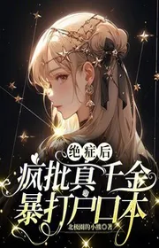 Bìa truyện Bệnh Nan Y Sau Điên Phê Thật Thiên Kim Hành Hung Hộ Khẩu Bản thể loại Ngôn Tình