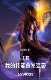 Tận Thế: Ta Kỹ Năng Càng Thêm Biến Thái