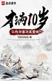 Bìa truyện Mới Đầy 10 Tuổi, Để Cho Ta Ngự Thú Nghịch Tập Trùng Sinh? thể loại Tiên Hiệp