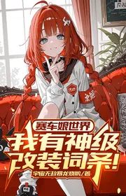 Bìa truyện Xe Đua Nương Thế Giới: Ta Có Thần Cấp Cải Tiến Từ Đầu! thể loại Huyền Huyễn