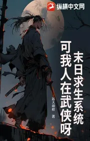 Book cover of Tận Thế Sinh Tồn Hệ Thống? Nhưng Chúng Ta Tại Võ Hiệp Nha!