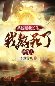 Hệ thống phú ta trường sinh, ta chịu chết tất cả mọi người