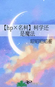 【Hp× Tên Kha 】 Conan Vẫn Là Ma Pháp