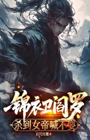 Bìa truyện Cẩm Y Vệ Diêm La, Giết Tới Nữ Đế Hô Không Nên thể loại Huyền Huyễn