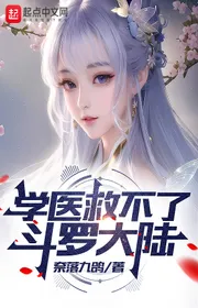 Book cover of Học Y Cứu Không Được Đấu La Đại Lục