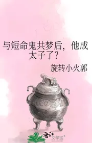 Cùng Ma Chết Sớm Chung Mộng Sau, Hắn Thành Thái Tử?