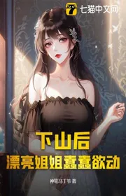 Bìa truyện Sau Khi Xuống Núi, Xinh Đẹp Tỷ Tỷ Ngo Ngoe Muốn Động thể loại Đô Thị