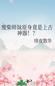 Củi Mục Sư Muội Nguyên Thân Đúng Là Thượng Cổ Thần Khí! ?